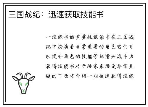 三国战纪：迅速获取技能书